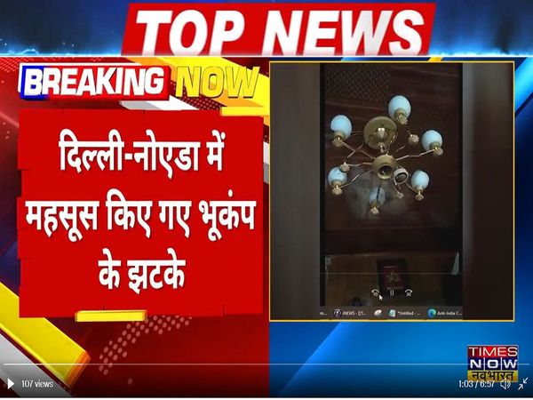 जम्मू-कश्मीर में भूकंप के तेज झटके, घरों से बाहर निकले लोग; दिल्ली-NCR में भी हल्के झटके