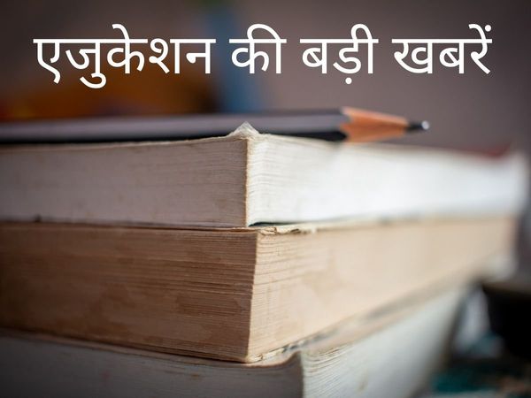 education news this week, latest education news in india, education breaking news today, education news in india