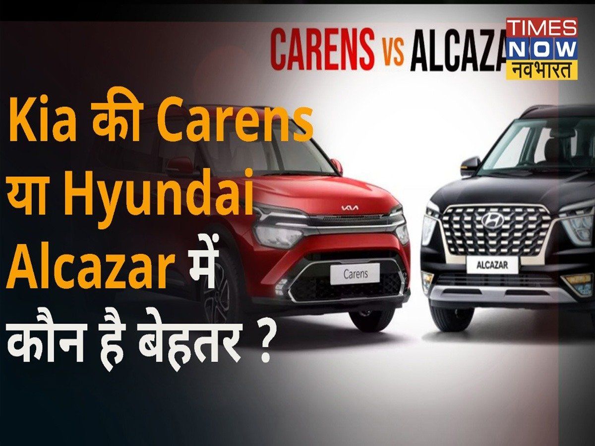 Times Drive: Kia Carens Vs Hyundai Alcazar में कौन है बेहतर? देखें रिव्यू