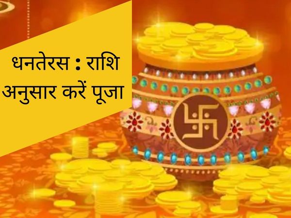 Dhanteras Puja of each rashifal in Hindi