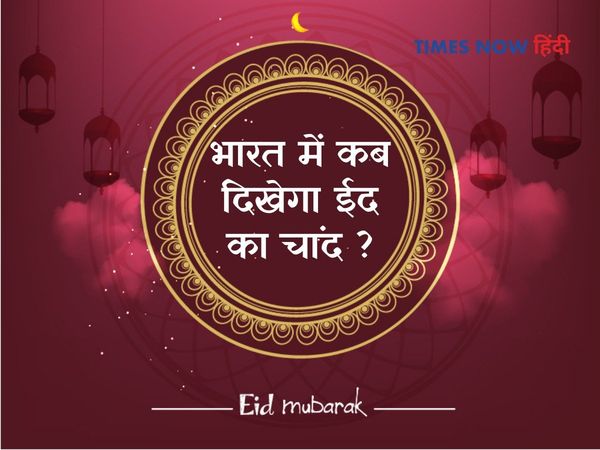 Eid chand 2021 in india ,moon sighting in india ,Bharat mein Eid ka chand kab dikhega,भारत में कब है ईद, shawwal moon sighting 2021 in india,is today chand raat in india 2021,chand raat