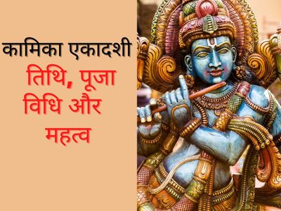 Kamika Ekadashi 2022 Kamika Ekadashi 2022