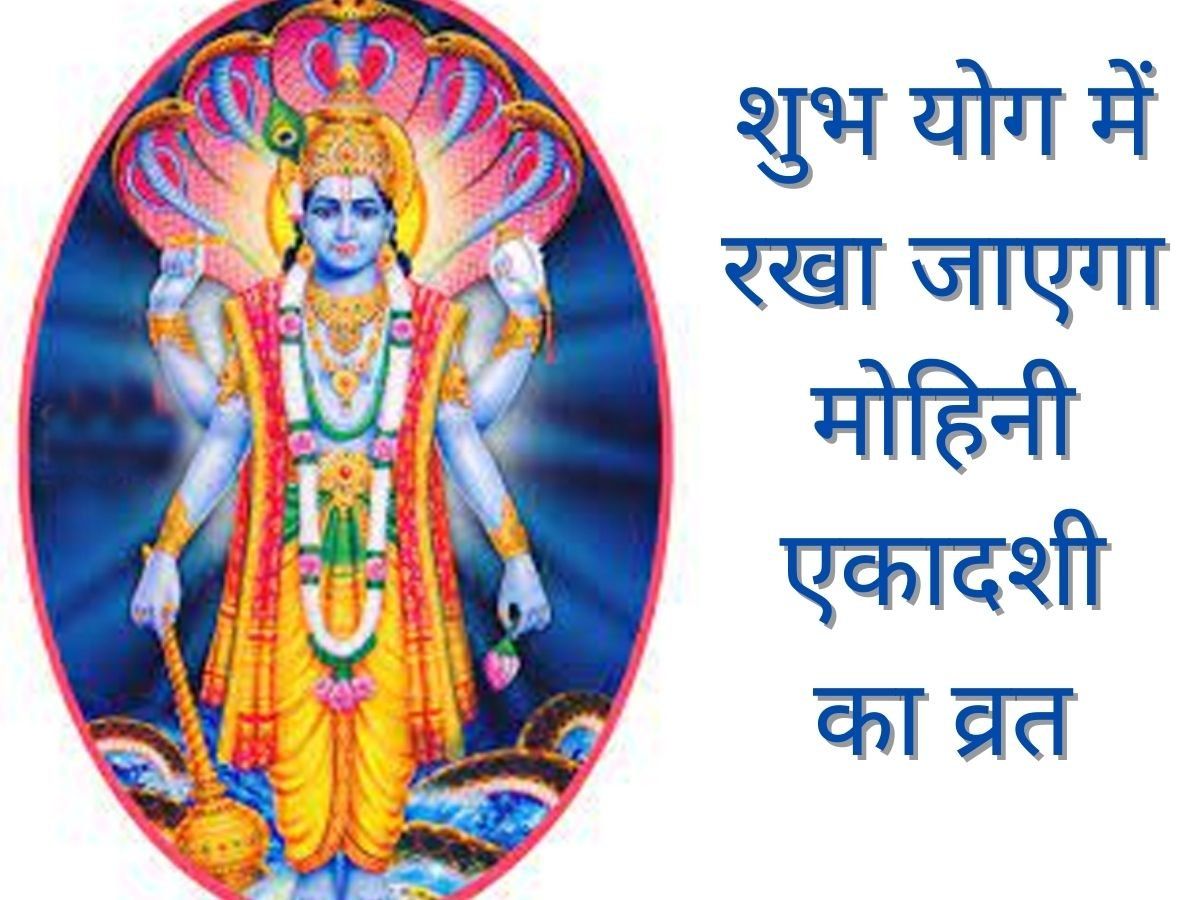 Mohini Ekadashi 2022: मोहिनी एकादशी में बन रहा शुभ संयोग, व्रत और पूजा के दौरान करें इन नियमों का पालन