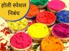 Essay on Holi in hindi, Essay on Holi hindi Article, Essay on Holi, Holi Eassay, होली पर लेख, होली लेख, होली स्पेशल लेख, होली पर निबंध