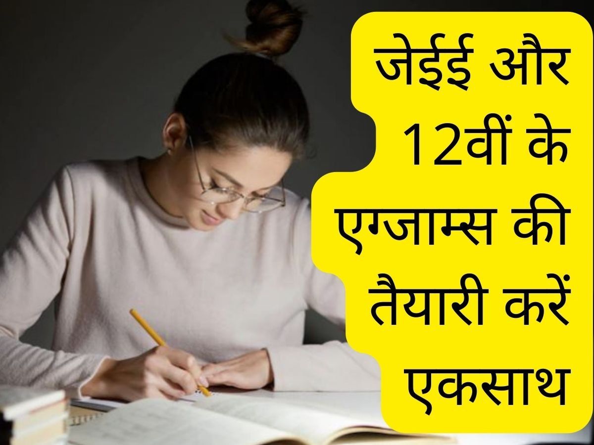 JEE Exam Preparation Tips: जेईई मेन और 12वीं बोर्ड एग्जाम्स की तैयारी ऐसे करें एक-साथ, देखें ये खास टिप्स