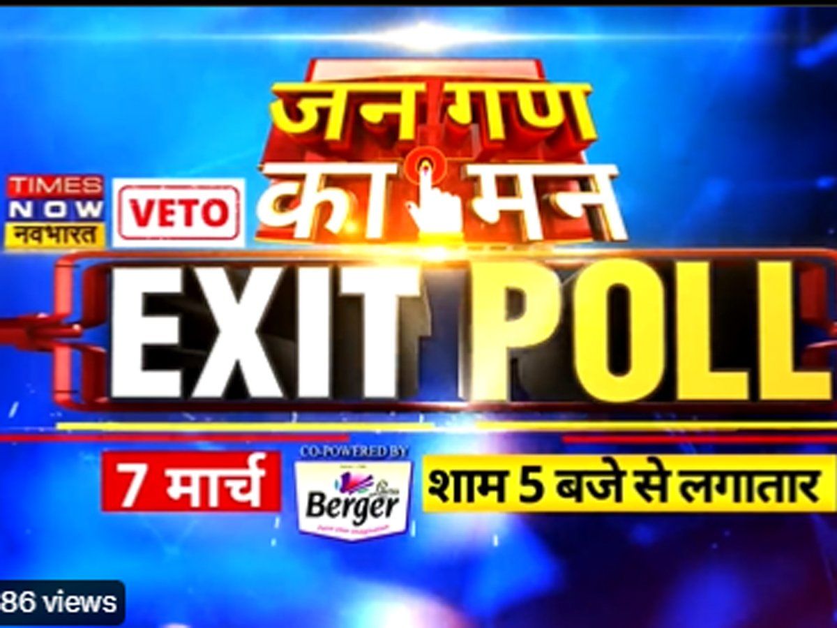 Exit Polls 2022: यूपी, पंजाब, उत्तराखंड, गोवा और मणिपुर में किसकी बनेगी सरकार, Times Now नवभारत पर देखें सबसे सटीक Exit Poll