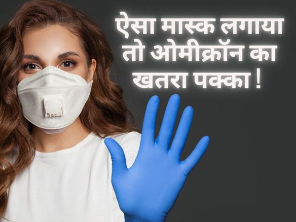 Which Face Mask Is Effective In Protecting From Omicron, which face mask is good for coronavirus, which face mask is good for omicron, masks for coronavirus, best reusable face mask for covid, best face masks for covid, safest masks for kids,