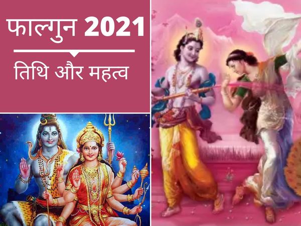 Falgun start date and significance, falgun start date in 2021, when falgun start in 2021, falgun month importance, falgun 2021 shubh muhurat, falgun month in 2021, falgun month, falgun month in hindi 2021, phalgun month significance, फाल्गुन महीना 2021