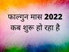 Falguna month, Falguna month 2022, Falguna month start date, Falguna month 2022 start date, Falguna month 2022 dates, Falguna month 2022 end date, Falguna mahina, Falguna mahina 2022 date, Falguna mahina 2022 start date, 
