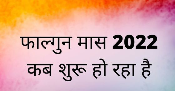 falgun-month-maas-2022-start-date-phalgun-mahina-2021-start-and-end