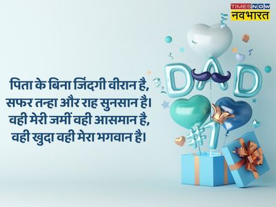 Father's Day, Father's Day 2022, happy Father's Day, happy Father's Day, happy Father's Day wishes in hindi, happy Father's Day wishes, happy Father's Day wishes messages in hindi, happy Father's Day hindi wishes, happy Father's Day hindi quotes