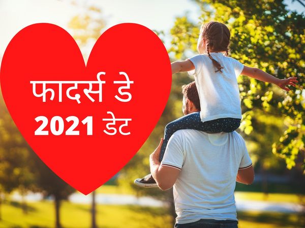 fathers day date 2021, 2021 fathers day in india, Father's day 2021 date in june calender, फादर्स डे 2021 कब है, फादर्स डे 2021 की डेट