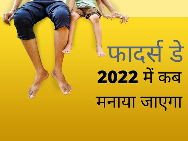 fathers day date and why it is celebrated, fathers day date and why it is celebrated in hindi, fathers day kub hai aur why it is celebrated, fathers day 2022, fathers day 2022 date and why it is celebrated, fathers day 2022 ki tarikh
