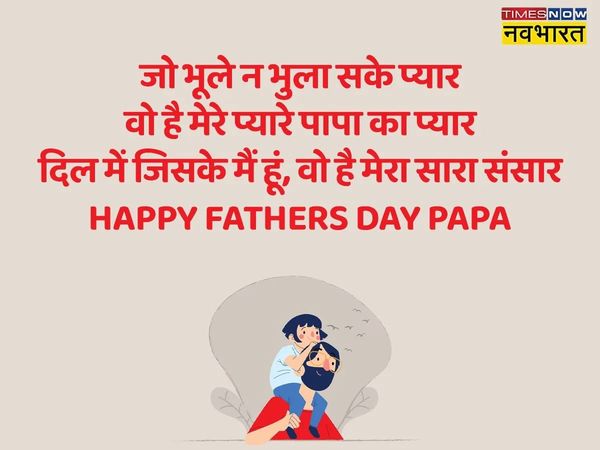 Father's Day, Father's Day 2022, happy Father's Day, happy Father's Day, Father's Day shayari in hindi, Father's Day wishes shayari in hindi, happy Father's Day shayari in hindi, happy Father's Day shayari in hindi, happy Father's Day wishes shayari  