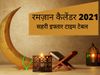 Ramzan 2021 Calendar ,Sehri and Iftar Daily Timings ,Ramadan Time Table 2021