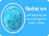 Firoza stone in hindi, what is firoza stone, firoza ratna kya he, firoza stone benefits, firoza stone benefits in hindi, firoza stone ke fayde, firoza ratna pehne ke fayde, फिरोजा रत्न क्या है, फिरोजा रत्न, फिरोजा रत्न के फायदे, फिरोजा रत्न पहनने के फायदे