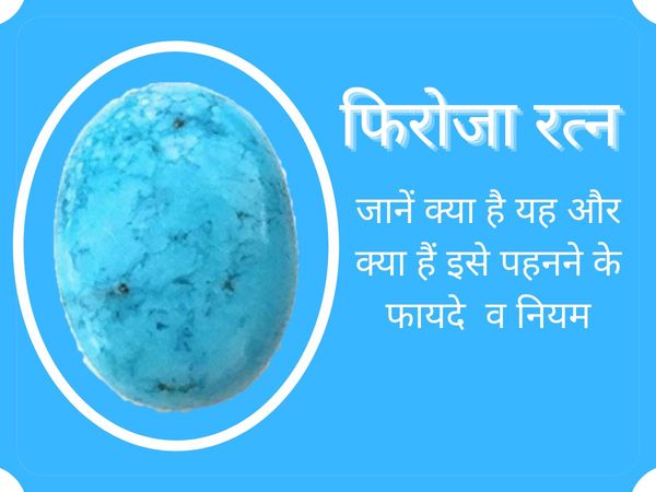 Firoza stone in hindi, what is firoza stone, firoza ratna kya he, firoza stone benefits, firoza stone benefits in hindi, firoza stone ke fayde, firoza ratna pehne ke fayde, फिरोजा रत्न क्या है, फिरोजा रत्न, फिरोजा रत्न के फायदे, फिरोजा रत्न पहनने के फायदे