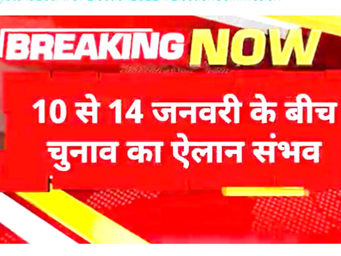 जानिए, चुनाव आयोग कब कर सकता है पांच राज्यों में चुनाव की तारीखों का ऐलान, तारीखों पर मंथन जारी!