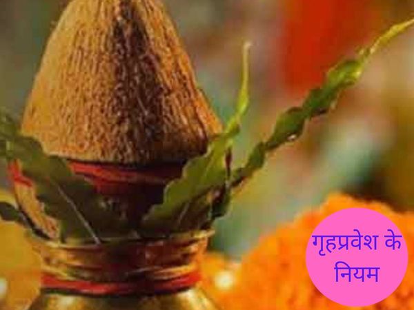 Griha Pravesh rules, गृहप्रवेश के नियम