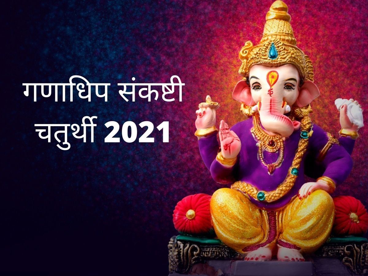 Ganadhip Sankashti Chaturthi 2021 Date Shubh Muhurt Importance and