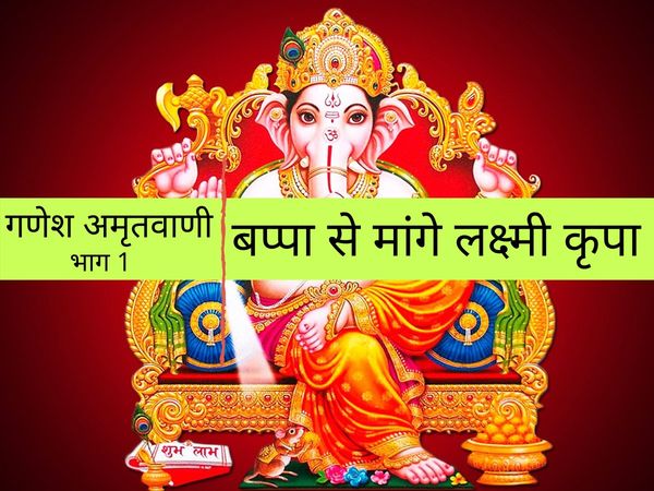 Ganesh ji ke Upay Pujan vidhi in hindi to please ganpati for good marriage job budhwar ko bappa ki puja Ganesh amritvani part 1 