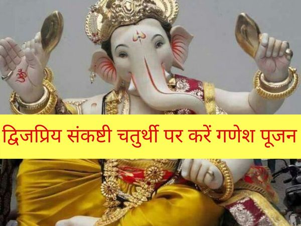 Dwijapriya falgun fagun Sankashti Chaturthi 2020 date in indian calendar vrat puja of ganesh ji 