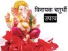 Vinayak Chaturthi ​Upay