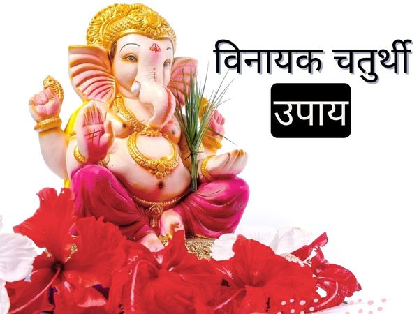 Vinayak Chaturthi ​Upay