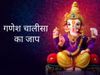 Ganesh Chalisa Lyrics in Hindi and English, Ganesh Chalisa Lyrics in Hindi or English, Ganesh Chalisa With Hindi and English lyrics, Shri Ganesh Chalisa Lyrics Hindi or English, गणेश चालीसा हिंदी व इंग्लिश में, गणेश श्री गणेश चालीसा हिंदी और इंग्लिश में, 
