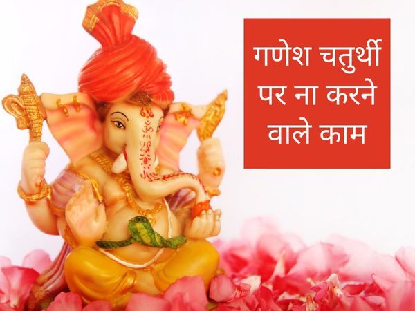 Ganesh Chaturthi 2021, What should not be done on Ganesh Chaturthi, Ganesh Chaturthi Special tips, what not to do on ganesh chaturthi, ganesh festival 2021, चतुर्थी पर ना करने वाले काम, गणेश चतुर्थी में क्या ना करें, चतुर्थी पर क्या ना करें, चतुर्थी स्पेश