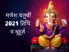 Ganesh Chaturthi 2021, ganesh chaturthi 2021 date, vinayak Chaturthi 2021, ganesh chaturthi auspicious time for worship, ganesh chaturthi puja vidhi, ganesh chaturthi puja shubh muhurat, गणेश चतुर्थी 2021