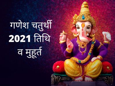Ganesh Chaturthi 2021, ganesh chaturthi 2021 date, vinayak Chaturthi 2021,  ganesh chaturthi auspicious time for worship, ganesh chaturthi puja vidhi, ganesh chaturthi puja shubh muhurat, गणेश चतुर्थी 2021