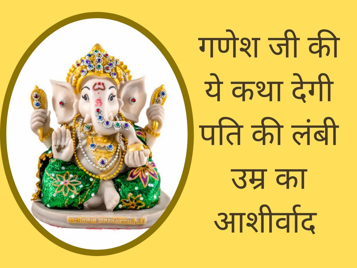 Ganesh Ji ki Kahani: बुधवार को जरूर सुनें ...