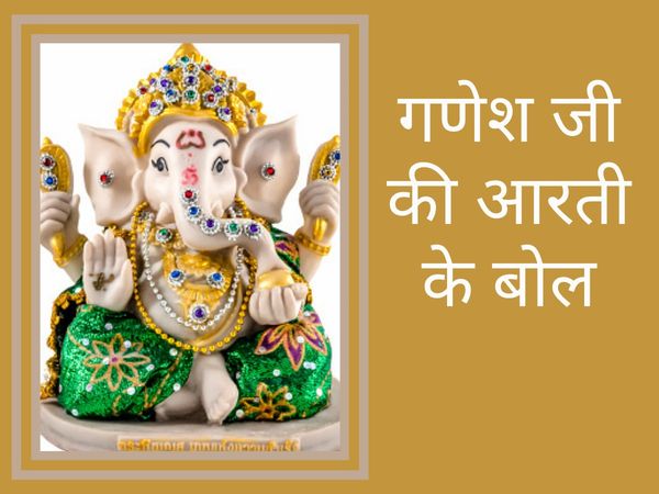  Ganesh Aarti with Lyrics, Best Ganesh Aarti with Lyrics, Beautiful Ganesh Aarti with Lyrics, Ganesh Aarti Lyrics, Ganesh Aarti with Lyric in hindi, गणेश आरती लिरिक्स के साथ, लिरिक्स के साथ गणेश जी की आरती, लिरिक्स के साथ सुनें गणेश जी की आरती ,लिरिक्स के