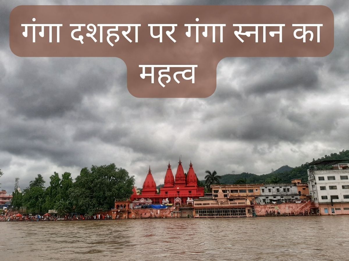 Ganga Dussehra 2022: गंगा स्नान के लिए उत्तम माना जाता है गंगा दशहरा का दिन, जानिए कारण