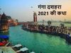 Ganga Dussehra 2021 katha
