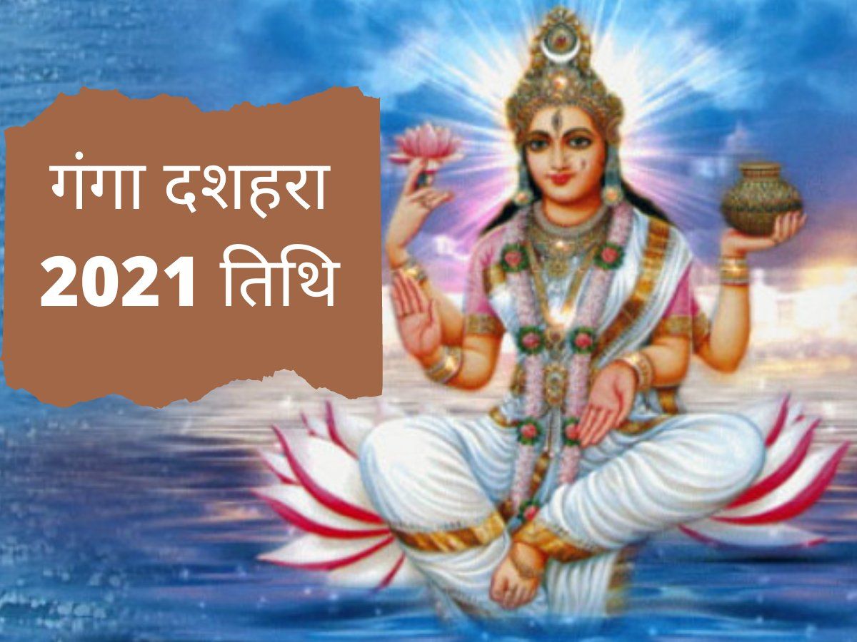 Ganga dussehra 2021 date in india| 2021 का गंगा दशहरा ...