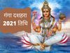 Ganga dussehra 2021 ka kab hai, Ganga dussehra 2021 mein kab hai, Ganga dussehra 2021 june, Ganga dussehra 2021 start date, गंगा दशहरा 2021 का कब है, गंगा दशमी क‍ितनी तारीख को है, जेठ का दशहरा कब है, ज्‍येष्‍ठ दशहरा कब है 2021, गंगा दशहरा 2021 