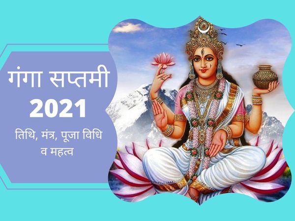 Ganga Sapatmi, Ganga Saptami Pooja, Ganga Saptami Pooja Vidhi, Ganga Saptami Katha, Ganga Saptami Date, गंगा सप्तमी, गंगा सप्तमी पूजा, गंगा सप्तमी पूजा विधि, गंगा सप्तमी कब है