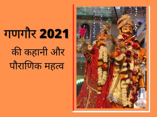 Gangaur puja, gangaur puja 2021, gangaur puja date 2021, gangaur puja 2021 kab hai, gangaur puja in hindi, gangaur puja 2021 start date, gangaur puja 2021 mein kab hai, gangaur puja significance, गणगौर पूजा कब है, गणगौर पूजा, गणगौर पूजा 2021, गणगौर पूजा इ