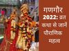 Gangaur vrat, Gangaur vrat katha, Gangaur vrat vidhi, Gangaur vrat vidhi 2022, Gangaur vrat vidhi in hindi