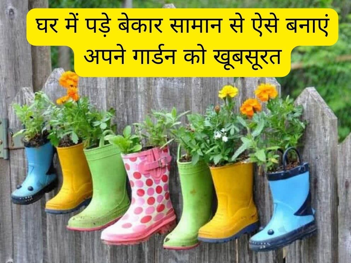 Gardening Tips: घर के वेस्ट मटेरियल की मदद से गार्डन को बनाएं खूबसूरत, नहीं हटेगी किसी की नजर