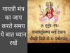 Gayatri Mantra vidhi vidhan jaap 