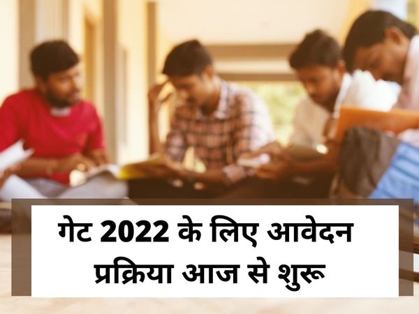 GATE 2022, gate 2022 apply online, gate 2022 registration, गेट परीक्षा, गेट परीक्षा 2021