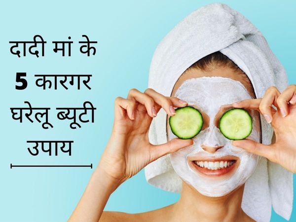 Dadi Maa Ke Nuskhe for Beauty, Dadi Maa Ka Beauty haks, Dadi Maa Ke Beauty Tips, Dadi Maa Ke Beauty Tips in hindi, Dadi Maa Ka beauty Nuskhe, दादी मां के ब्यूटी हैक्स, दादी मां की ब्यूटी टिप्स, दादी मां के नुस्खे फॉर स्किन प्रॉब्लम