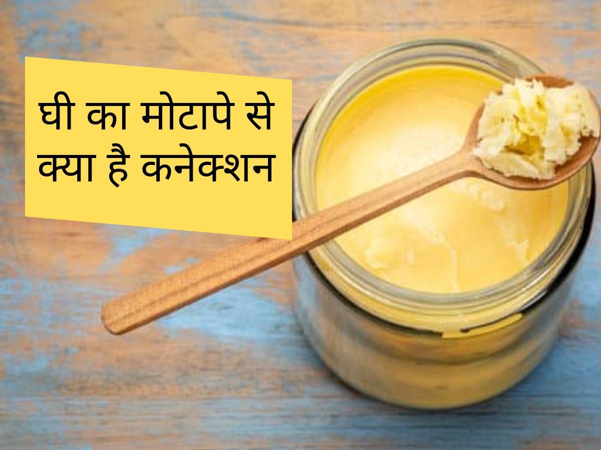 Ghee Benefits क्‍या घी खाने से बढ़ता है वजन, जानें आपकी सेहत से इसका