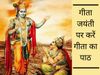 Gita Jayanti 2020, गीता जयंतीं