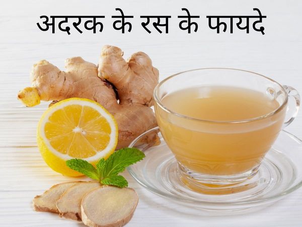 Ginger Juice Benefits, Adrak ke Ras ke Fayde, Ginger in hindi, Ginger Juice Benefits in Hindi, Ginger in hindi