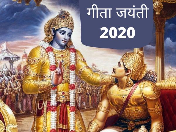 Gita Jayanti 2020 date muhurat mahatva significance of gita jayanti 