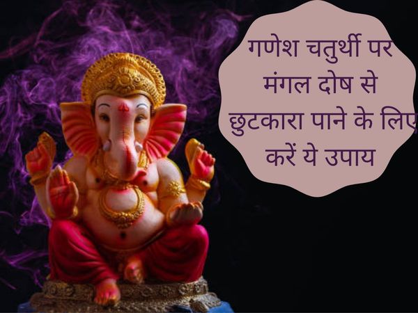 Ganesh chaturthi upay, ganesh chaturthi upay in hindi ganesh chaturthi dosh upay, ganesh chaturthi vrat upay, ganesh chaturthi vrat ke upay, ganesh chaturthi vrat ka upay, ganesh chaturthi ke jyotish upay, ganesh chaturthi upay for marriage, 